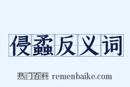 侵蟊反义词是什么意思的图片